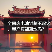 全固态电池针刺不起火,量产真能落地吗?(图2) 全固态电池针刺不起火,量产真能落地吗?(图2)