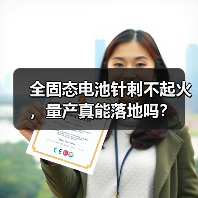 全固态电池针刺不起火,量产真能落地吗?(图3) 全固态电池针刺不起火,量产真能落地吗?(图3)