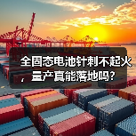 全固态电池针刺不起火,量产真能落地吗?(图4) 全固态电池针刺不起火,量产真能落地吗?(图4)