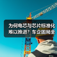 为何电芯与芯片标准化难以推进？车企困局全解析（图2）