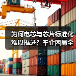 为何电芯与芯片标准化难以推进？车企困局全解析（图3）