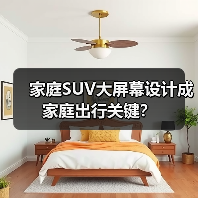 家庭SUV大屏幕设计成家庭出行关键?(图2) 家庭SUV大屏幕设计成家庭出行关键?(图2)