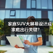 家庭SUV大屏幕设计成家庭出行关键?(图1) 家庭SUV大屏幕设计成家庭出行关键?(图1)