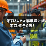 家庭SUV大屏幕设计成家庭出行关键?(图4) 家庭SUV大屏幕设计成家庭出行关键?(图4)