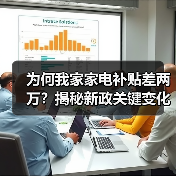 为何我家家电补贴差两万?揭秘新政关键变化(图1) 为何我家家电补贴差两万?揭秘新政关键变化(图1)
