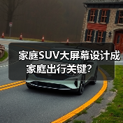 家庭SUV大屏幕设计成家庭出行关键?(图3) 家庭SUV大屏幕设计成家庭出行关键?(图3)