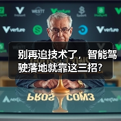 别再追技术了,智能驾驶落地就靠这三招?(图1) 别再追技术了,智能驾驶落地就靠这三招?(图1)