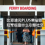 比亚迪元PLUS荣耀版冠军版靠什么引爆社交圈?(图1) 比亚迪元PLUS荣耀版冠军版靠什么引爆社交圈?(图1)