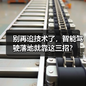 别再追技术了,智能驾驶落地就靠这三招?(图2) 别再追技术了,智能驾驶落地就靠这三招?(图2)