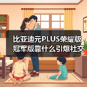 比亚迪元PLUS荣耀版冠军版靠什么引爆社交圈?(图2) 比亚迪元PLUS荣耀版冠军版靠什么引爆社交圈?(图2)
