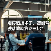 别再追技术了,智能驾驶落地就靠这三招?(图3) 别再追技术了,智能驾驶落地就靠这三招?(图3)