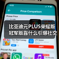 比亚迪元PLUS荣耀版冠军版靠什么引爆社交圈?(图3) 比亚迪元PLUS荣耀版冠军版靠什么引爆社交圈?(图3)