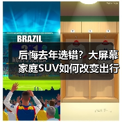 后悔去年选错？大屏幕家庭SUV如何改变出行体验（图1）