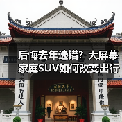 后悔去年选错？大屏幕家庭SUV如何改变出行体验（图2）