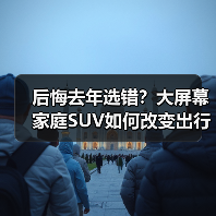 后悔去年选错？大屏幕家庭SUV如何改变出行体验（图3）
