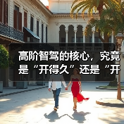 高阶智驾的核心，究竟是“开得久”还是“开得稳”？（图1）