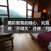 高阶智驾的核心，究竟是“开得久”还是“开得稳”？（图2）