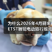 为什么2026年4月蔚来ET5T智能电动旅行版成市场黑马？（图4）