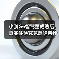 小鹏G6智驾更成熟后,真实体验究竟意味着什么?(图1) 小鹏G6智驾更成熟后,真实体验究竟意味着什么?(图1)