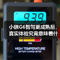 小鹏G6智驾更成熟后,真实体验究竟意味着什么?(图2) 小鹏G6智驾更成熟后,真实体验究竟意味着什么?(图2)