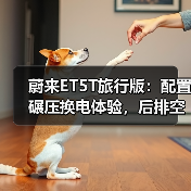 蔚来ET5T旅行版:配置碾压换电体验,后排空间成痛点?(图1) 蔚来ET5T旅行版:配置碾压换电体验,后排空间成痛点?(图1)
