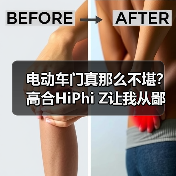 电动车门真那么不堪?高合HiPhi Z让我从鄙视到真香(图1) 电动车门真那么不堪?高合HiPhi Z让我从鄙视到真香(图1)