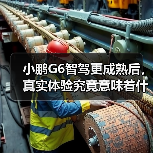 小鹏G6智驾更成熟后,真实体验究竟意味着什么?(图4) 小鹏G6智驾更成熟后,真实体验究竟意味着什么?(图4)