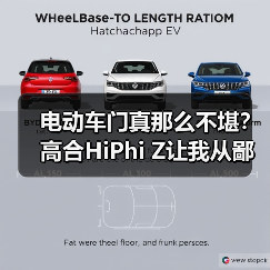 电动车门真那么不堪?高合HiPhi Z让我从鄙视到真香(图2) 电动车门真那么不堪?高合HiPhi Z让我从鄙视到真香(图2)