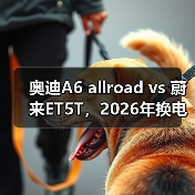 奥迪A6 allroad vs 蔚来ET5T,2026年换电车还值不值?(图1) 奥迪A6 allroad vs 蔚来ET5T,2026年换电车还值不值?(图1)