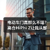 电动车门真那么不堪?高合HiPhi Z让我从鄙视到真香(图3) 电动车门真那么不堪?高合HiPhi Z让我从鄙视到真香(图3)