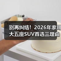 别再纠结!2026年家用大五座SUV首选三理由(图1) 别再纠结!2026年家用大五座SUV首选三理由(图1)