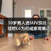 30岁男人选SUV踩坑:理想L6为何成家用首选?(图1) 30岁男人选SUV踩坑:理想L6为何成家用首选?(图1)