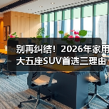 别再纠结!2026年家用大五座SUV首选三理由(图2) 别再纠结!2026年家用大五座SUV首选三理由(图2)