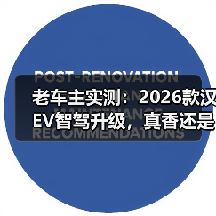 老车主实测：2026款汉EV智驾升级，真香还是智商税？（图1）
