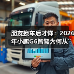 朋友换车后才懂:2026年小鹏G6智驾为何从 朋友换车后才懂:2026年小鹏G6智驾为何从