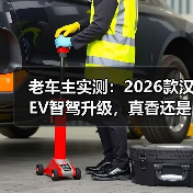 老车主实测：2026款汉EV智驾升级，真香还是智商税？（图2）