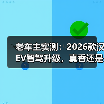 老车主实测：2026款汉EV智驾升级，真香还是智商税？（图3）