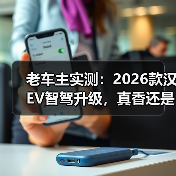 老车主实测：2026款汉EV智驾升级，真香还是智商税？（图4）