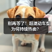 别再等了！超混动车型为何持续热卖？（图1）