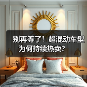 别再等了！超混动车型为何持续热卖？（图3）