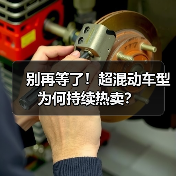 别再等了！超混动车型为何持续热卖？（图4）