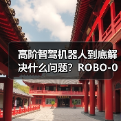 高阶智驾机器人到底解决什么问题？ROBO-01的真实表现解析（图3）