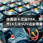 体面感不是靠BBA,理想L6五座SUV成家用首选(图2) 体面感不是靠BBA,理想L6五座SUV成家用首选(图2)