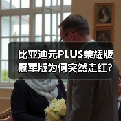 比亚迪元PLUS荣耀版冠军版为何突然走红?续航与性价比的秘密(图1) 比亚迪元PLUS荣耀版冠军版为何突然走红?续航与性价比的秘密(图1)