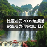 比亚迪元PLUS荣耀版冠军版为何突然走红?续航与性价比的秘密(图2) 比亚迪元PLUS荣耀版冠军版为何突然走红?续航与性价比的秘密(图2)