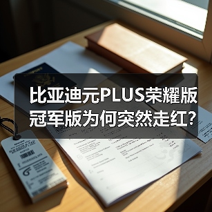 比亚迪元PLUS荣耀版冠军版为何突然走红?续航与性价比的秘密(图4) 比亚迪元PLUS荣耀版冠军版为何突然走红?续航与性价比的秘密(图4)