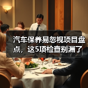 汽车保养易忽视项目盘点,这5项检查别漏了(图1) 汽车保养易忽视项目盘点,这5项检查别漏了(图1)