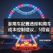 家用车配置选择和用车成本控制建议,5招省钱又省心(图2) 家用车配置选择和用车成本控制建议,5招省钱又省心(图2)