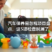 汽车保养易忽视项目盘点,这5项检查别漏了(图2) 汽车保养易忽视项目盘点,这5项检查别漏了(图2)