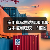 家用车配置选择和用车成本控制建议,5招省钱又省心(图1) 家用车配置选择和用车成本控制建议,5招省钱又省心(图1)